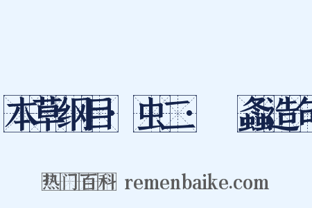 本草纲目·虫二·蛗螽造句是什么意思的图片